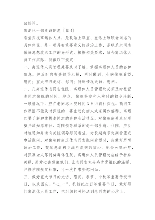 离退休干部走访制度.docx