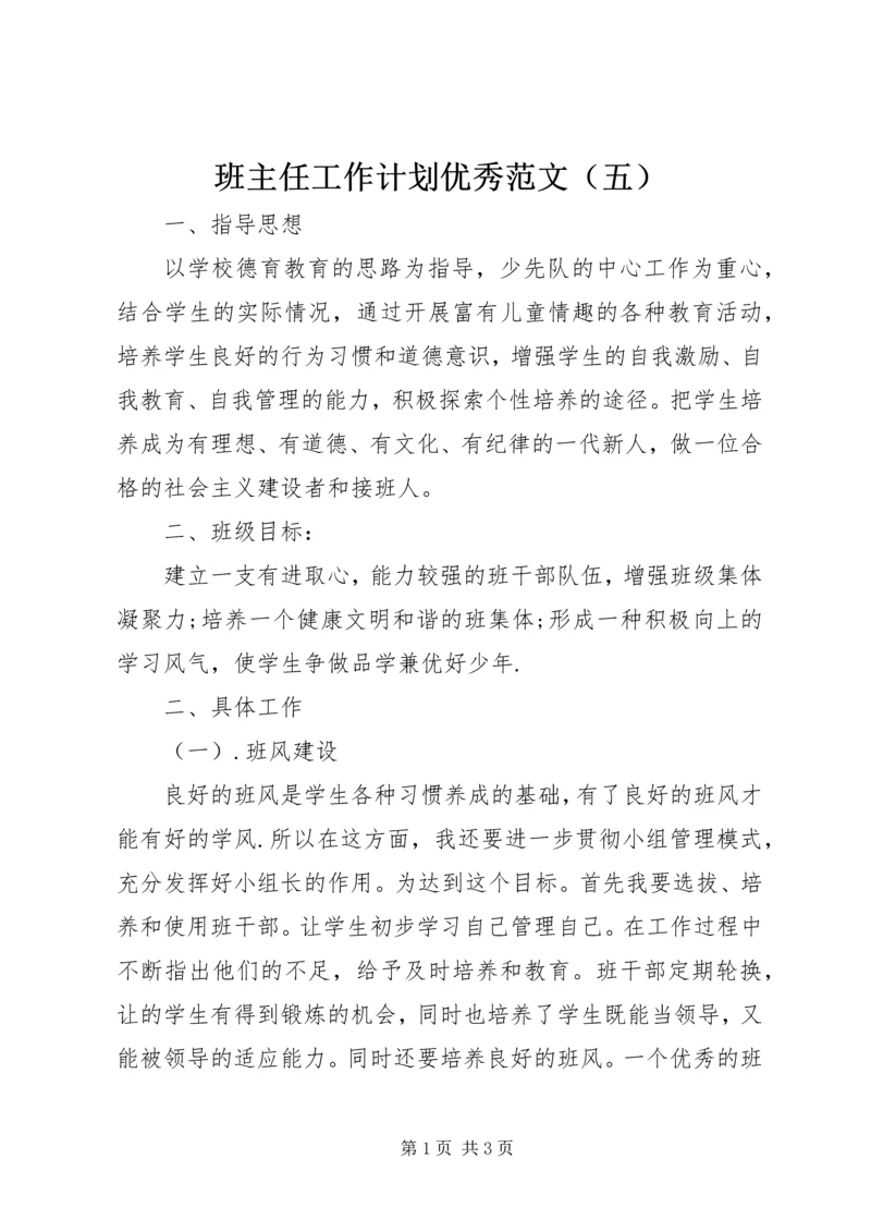 班主任工作计划优秀范文（五）.docx