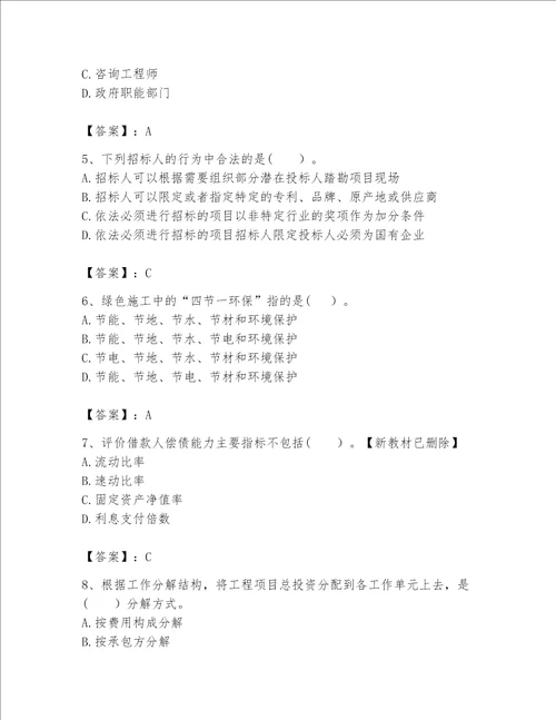 2023咨询工程师工程项目组织与管理题库精品突破训练