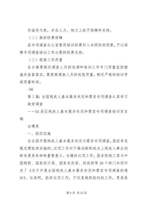 全县残疾人基本服务状况和需求专项调查工作培训会上的致辞.docx