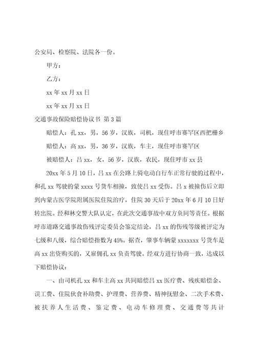交通事故保险赔偿协议书集锦3篇