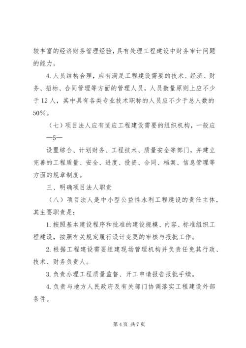 关于加强中小型公益性水利工程建设项目法人管理的指导意见.docx