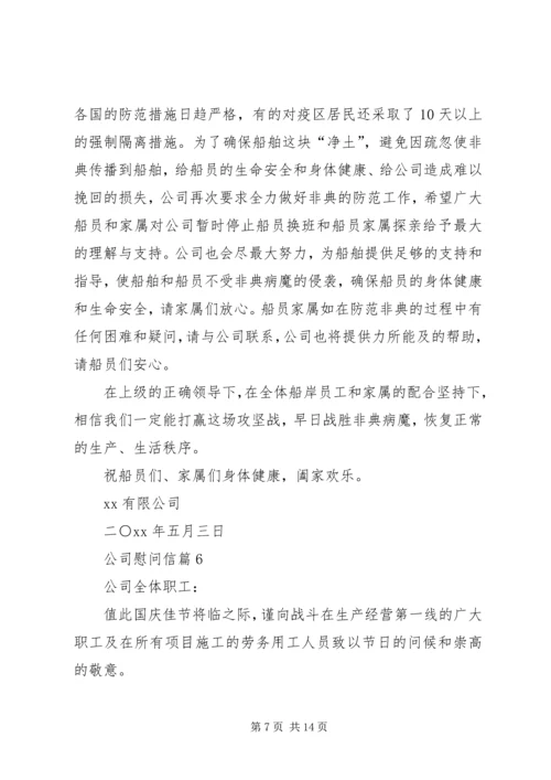 公司慰问信集合10篇.docx