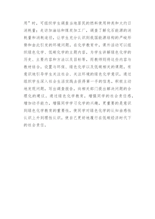 低碳经济与绿色化学的教育论文.docx