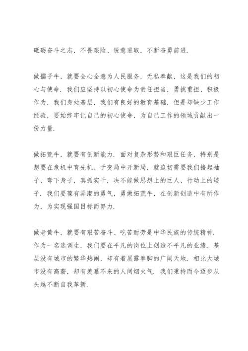 践行三牛精神，砥砺前行三篇.docx