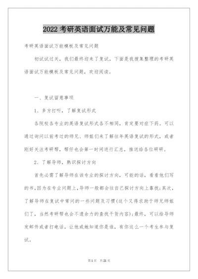 2022考研英语面试万能及常见问题.docx