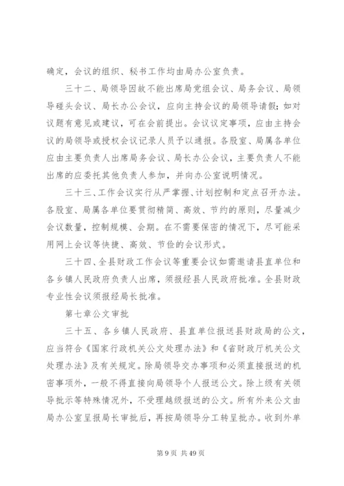 县财政局机关内部管理制度.docx