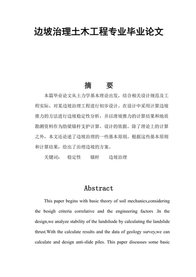 边坡治理土木工程专业