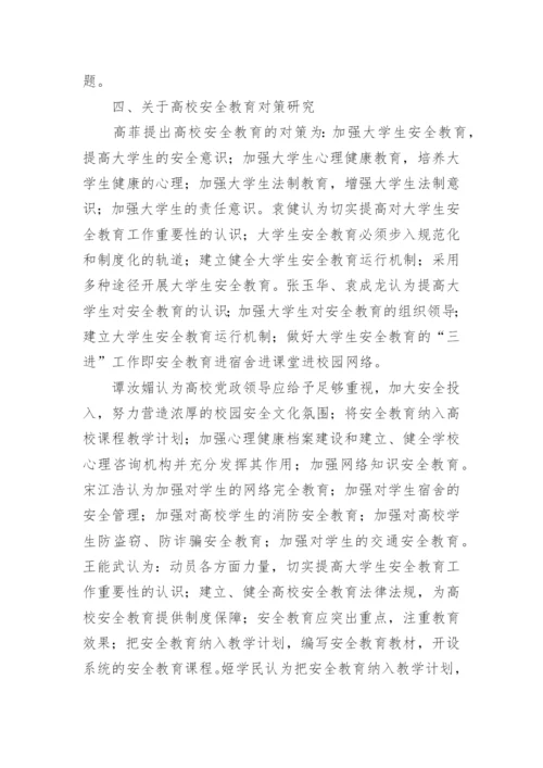 高校安全教育研究综述的论文.docx