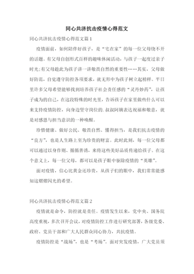 同心共济抗击疫情心得范文.docx