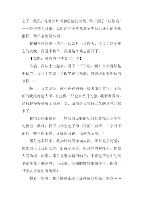 难忘的中秋节300字.docx