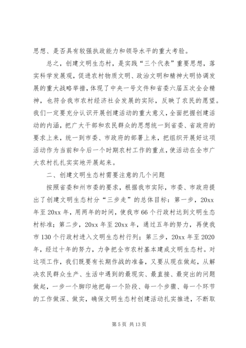 市委副书记在全市创建文明生态村动员大会上的讲话 (3).docx