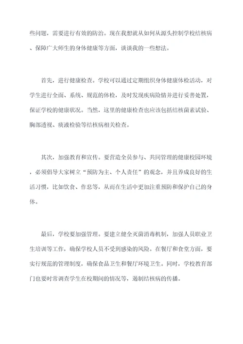 学校结核病防治领导讲话稿