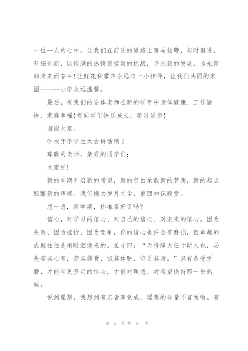 学校开学学生大会讲话稿范文5篇.docx