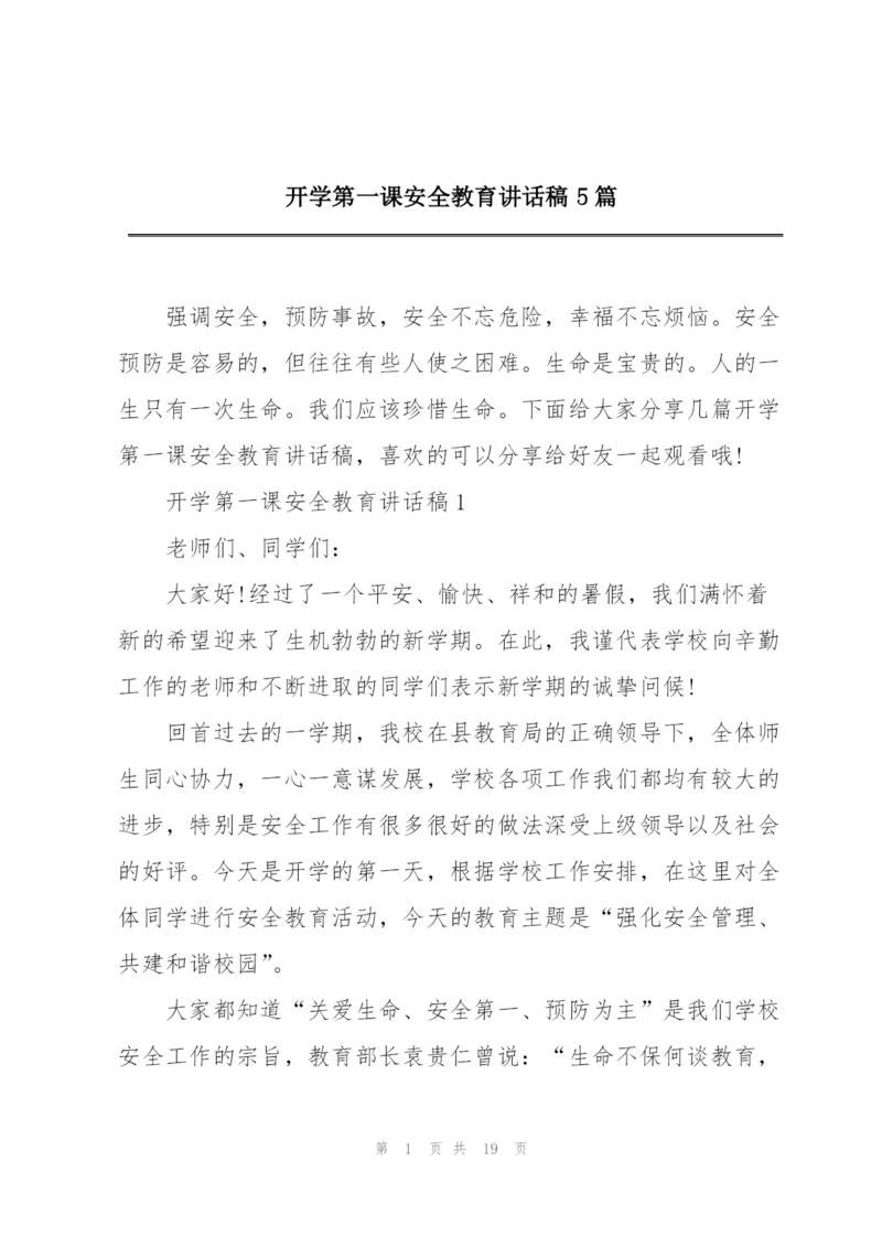 开学第一课安全教育讲话稿5篇.docx