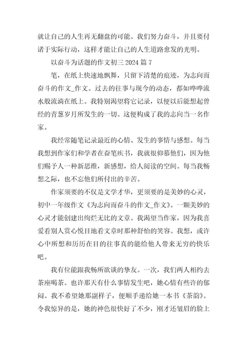 2024年以奋斗为话题的作文初三2023