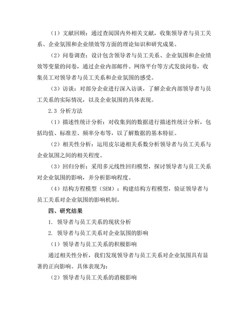 领导者与员工关系对企业氛围的影响