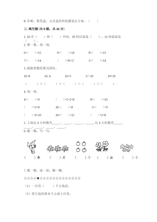 人教版一年级上册数学期末测试卷附参考答案【巩固】.docx