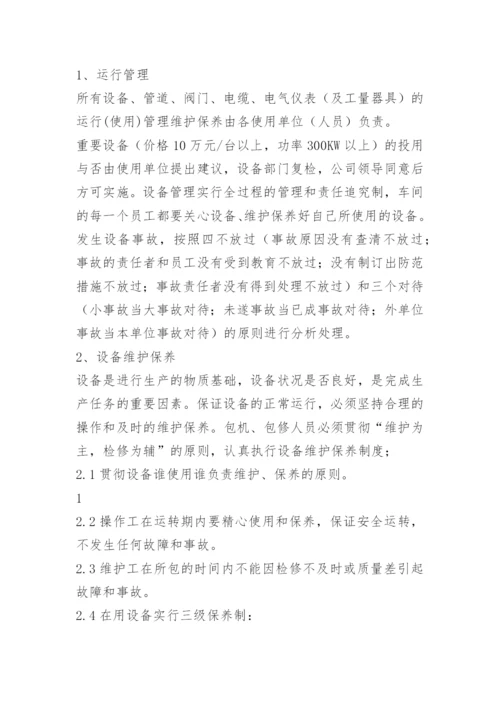 车间设备管理制度_4.docx