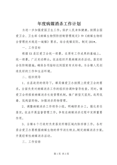 年度病媒消杀工作计划.docx