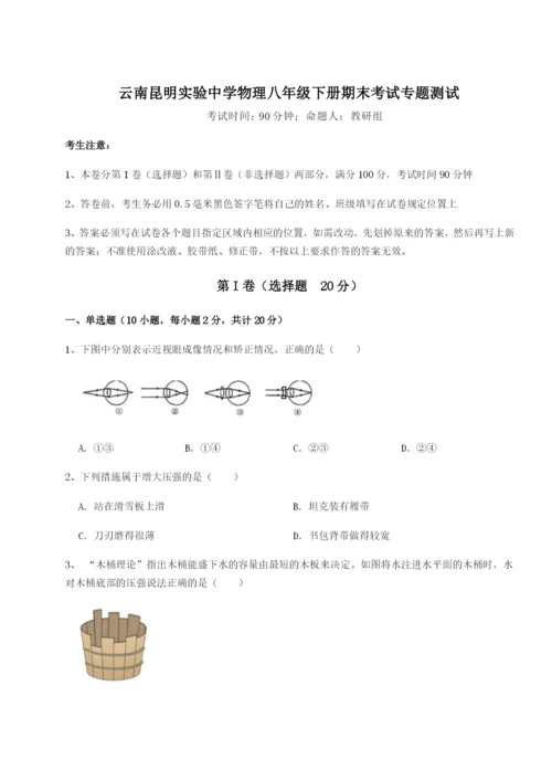 小卷练透云南昆明实验中学物理八年级下册期末考试专题测试试题（含答案解析版）.docx