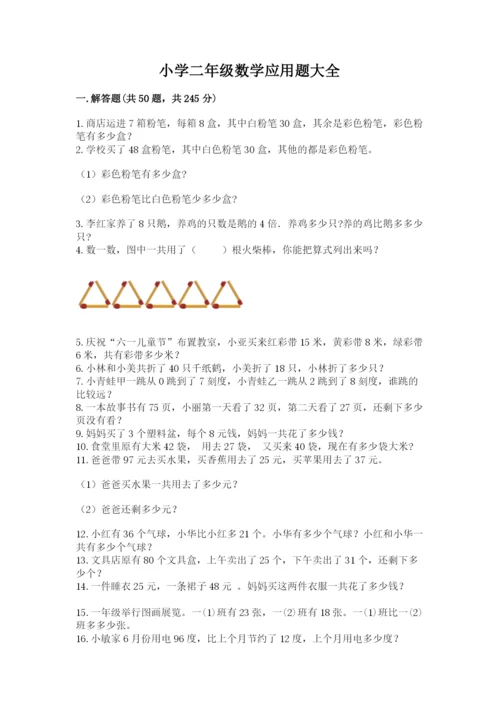 小学二年级数学应用题大全有答案解析.docx