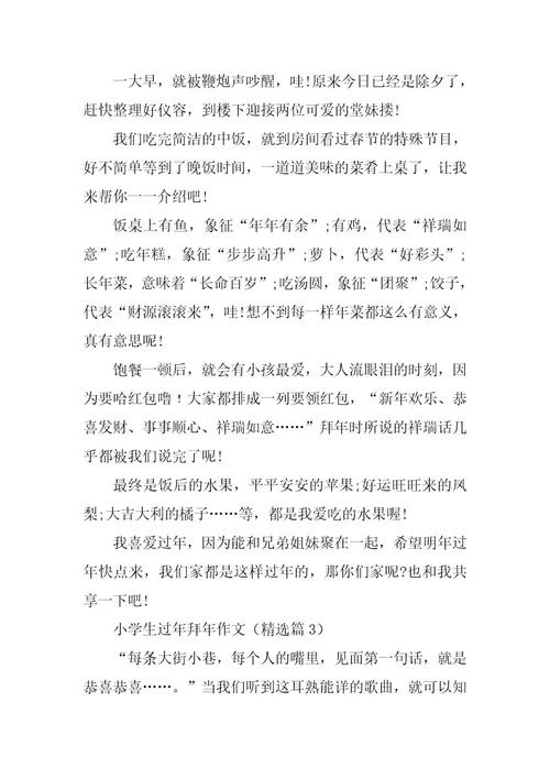 2024年小学生过年拜年作文篇