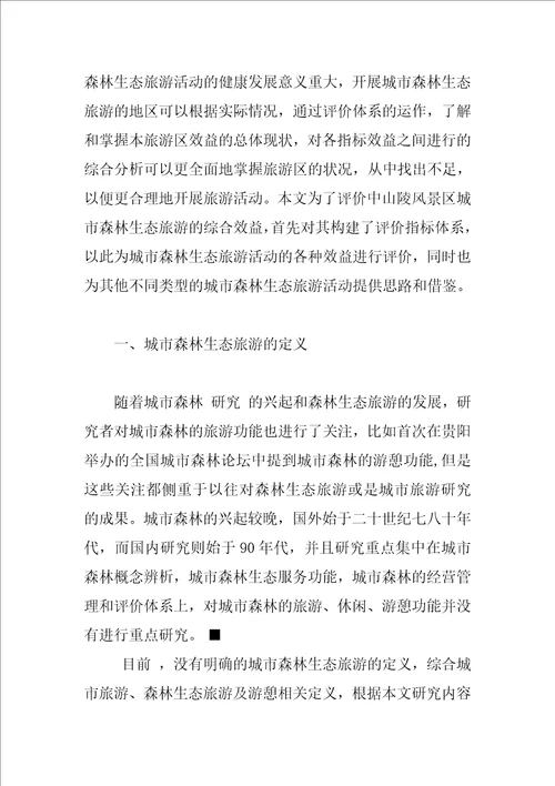 中山陵风景区城市森林生态旅游综合效益分析评价