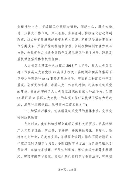 人大机关党建工作总结.docx