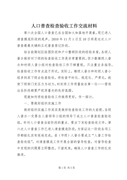 人口普查检查验收工作交流材料.docx