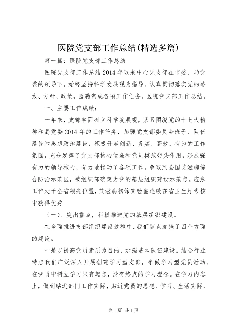 医院党支部工作总结(精选多篇).docx