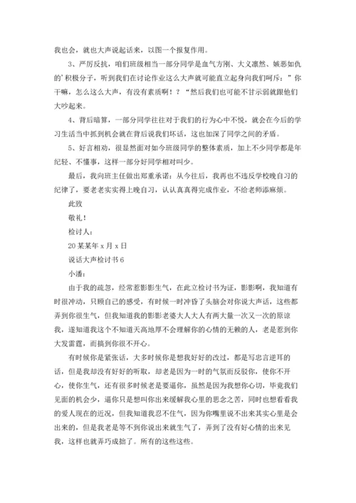 说话大声检讨书.docx