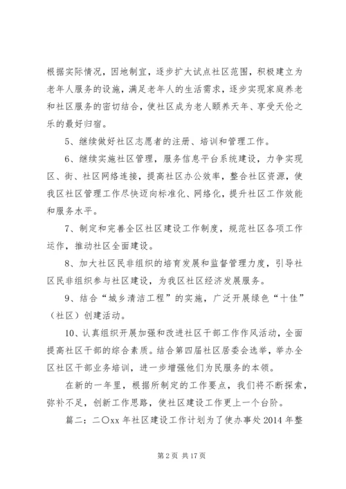 社区建设年度工作计划范文.docx