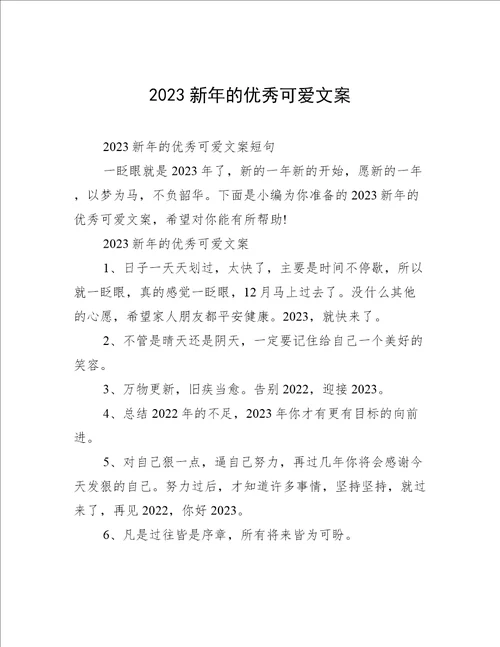 2023新年的优秀可爱文案