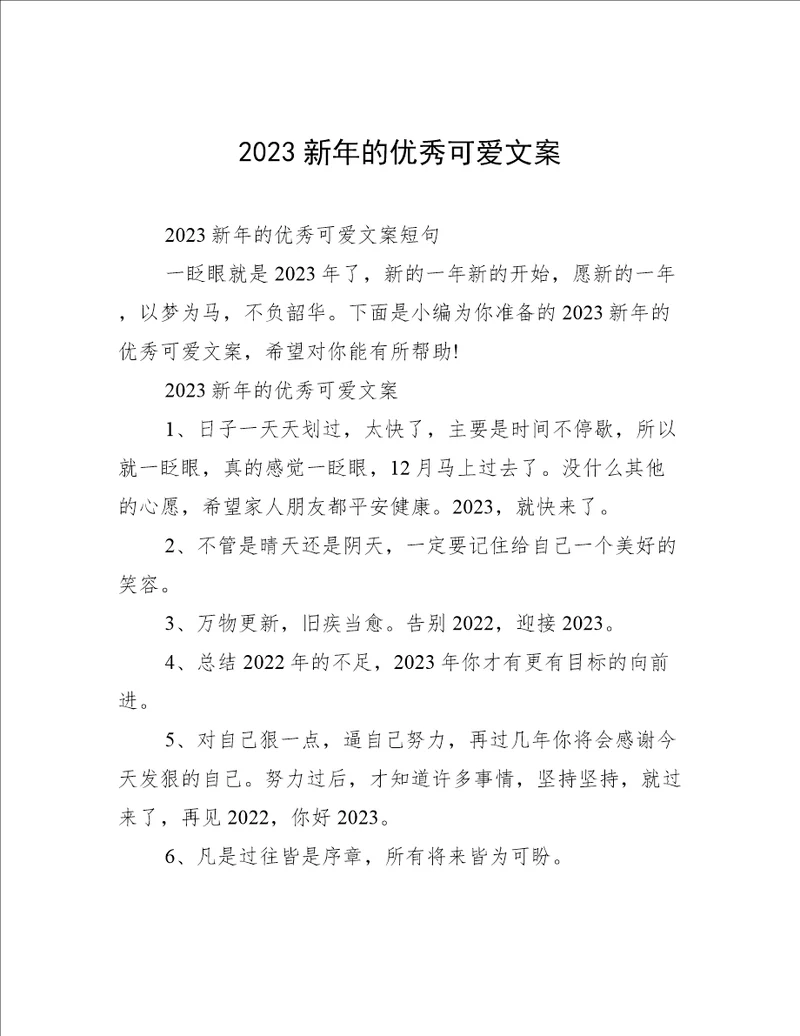 2023新年的优秀可爱文案