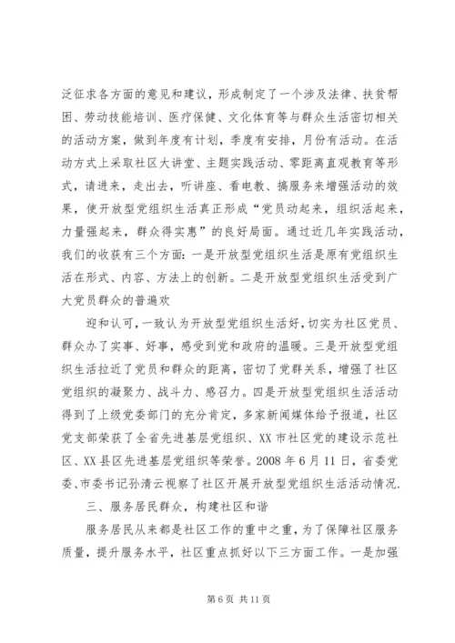 县委组织部社区三有一化暨双评晋级科学发展工作汇报 (2).docx