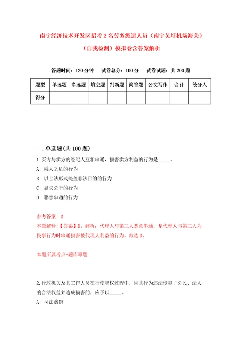 南宁经济技术开发区招考2名劳务派遣人员南宁吴圩机场海关自我检测模拟卷含答案解析9