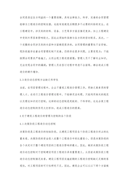 建筑工程造价的动态管理控制分析罗春燕.docx