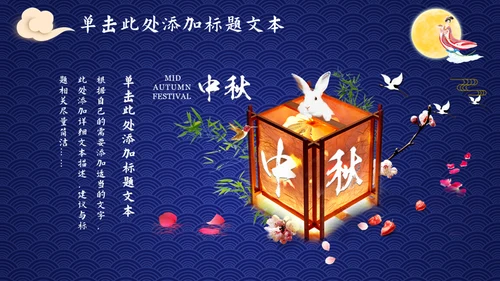 中秋节活动，嫦娥奔月吃月饼赏月通用PPT模板