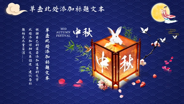 中秋节活动，嫦娥奔月吃月饼赏月通用PPT模板