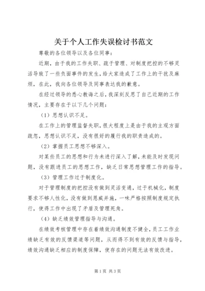 关于个人工作失误检讨书范文 (2).docx