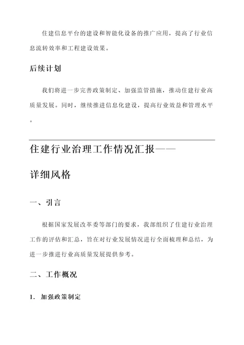 住建行业治理工作情况汇报
