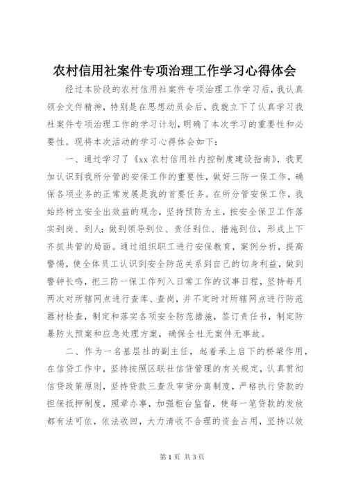 农村信用社案件专项治理工作学习心得体会 (3).docx