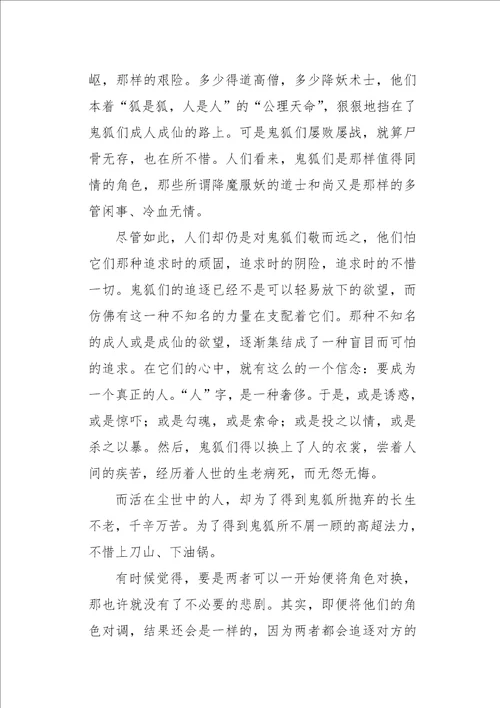 高三作文读后感聊斋志异读后感1200字