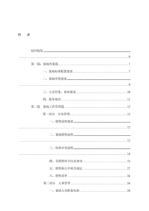 易居中国销售案场执行管理手册