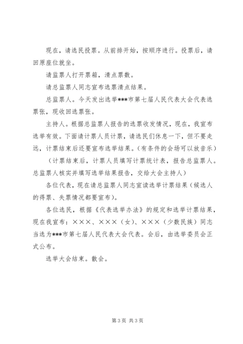 人大代表主持词.docx