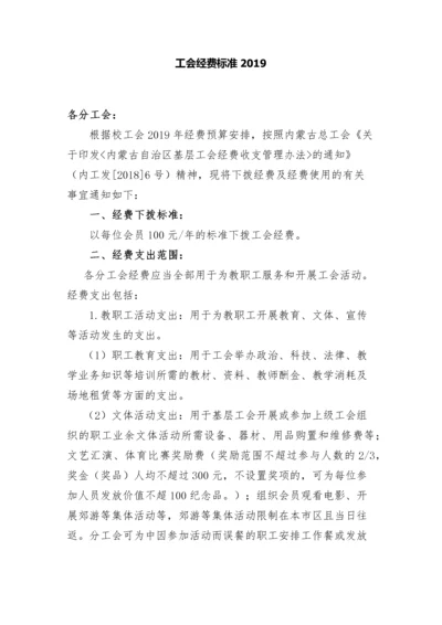 工会经费标准2019.docx
