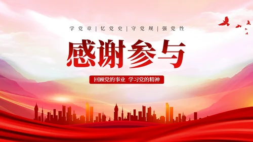 红色党史知识竞赛ppt课件党课