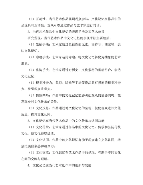 当代艺术作品中的文化记忆研究