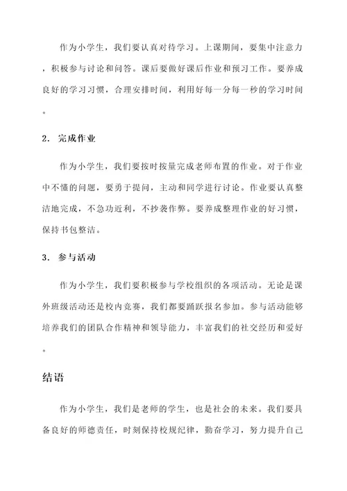小学生师德责任书